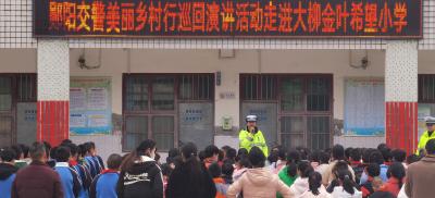 郧阳交警美丽乡村行巡回演讲活动走进大柳乡金叶希望小学