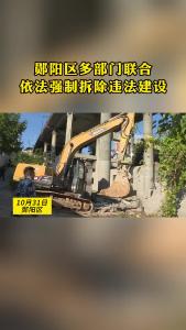 郧阳区多部门联合依法强制拆除违法建设#拆除违建#打击违法犯罪