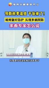 
预防秋季流感 干货来了！#流行性感冒#疾病预防#科普