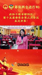 
#聚焦两会 政协十堰市郧阳区第十五届委员会第三次会议开幕！