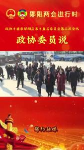 #聚焦两会关注民生 郧阳区政协委员感受项目建设新速度 点赞郧阳发展新高度