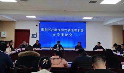 郧阳区召开赴浙江磐安县挂职干部交流座谈会