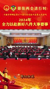 
#聚焦两会关注民生 政府工作报告 ：2024年全力以赴抓好八件大事要事！