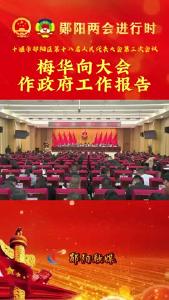 
#聚焦两会关注民生 郧阳区委副书记、区长向大会作政府工作报告！