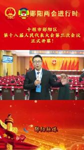 
#聚焦两会关注民生 十堰市郧阳区第十八届人民代表大会第三次会议正式开幕