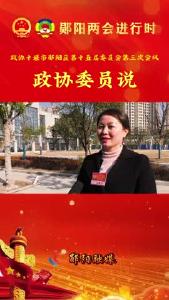#聚焦两会关注民生 郧阳区政协委员谈感想