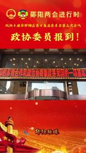 聚焦两会关注民生 政协委员向大会报到！