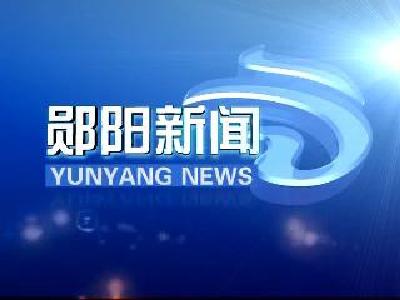 郧阳新闻 |2024年1月12日