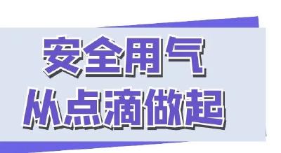 【安全常识】春节燃气安全自查清单