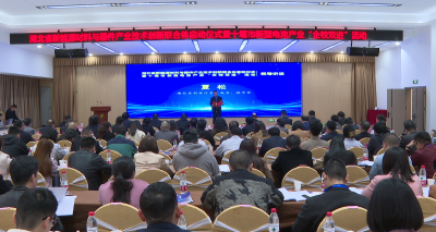 湖北省新能源材料与器件产业技术创新联合体启动仪式在郧阳区举行