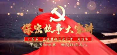 保密故事大家讲—黄旭华