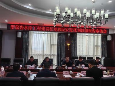 郧阳区箩筐岩水库工程建设征地移民安置规划修编报告通过省级评审