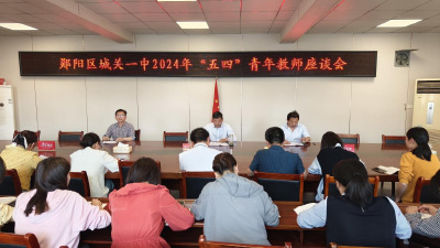 郧阳区城关一中召开“五四”青年教师座谈会