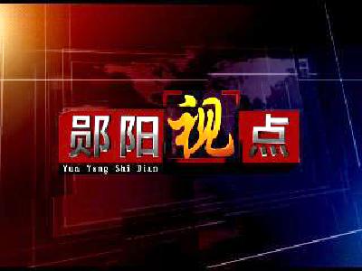 《郧阳视点》郧阳区：良好环境助推工业经济轻装快跑