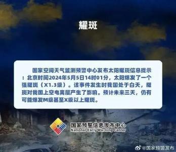 我国发布太阳耀斑预警！会影响正常生活吗？一文了解