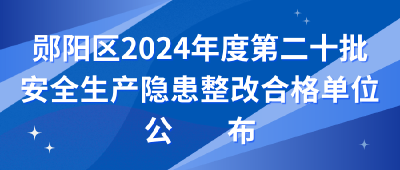 3家单位11条隐患已整改合格！