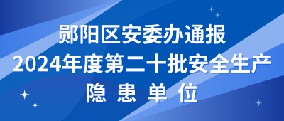 通报！3家单位存在安全隐患！