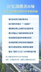 驾照申领、行驶证电子化……8项公安交管新措施，7月1日起实施