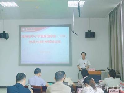 郧阳区教育局在海南省中小学首席信息官培训班上作报告