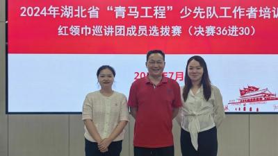 祝贺！杨婧老师成功入选为湖北省红领巾巡讲团成员