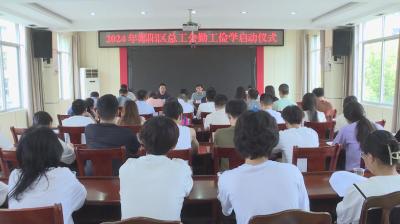 郧阳区总工会2024年大学生勤工俭学活动启动