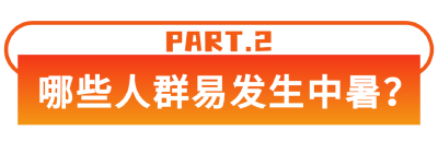 有这些症状，你可能已经中暑！