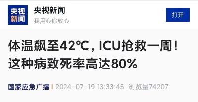 近期高发！有人体温达42℃，ICU抢救一周