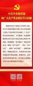 中共中央组织部向广大共产党员致以节日问候