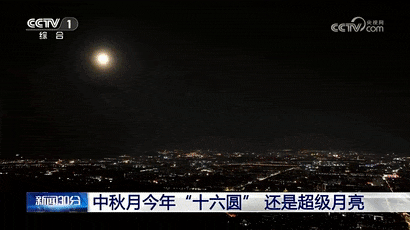 中秋遇上“超级月亮”！如何拍出大片既视感？攻略来啦→