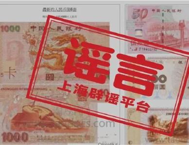 1000元人民币明年上市？假的