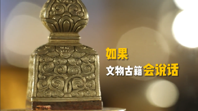 铸牢中华民族共同体意识 | 彰显共同体理念的文物古籍展