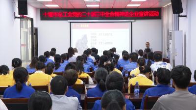 十堰市总工会到郧阳区开展党的二十届三中全会精神进企业宣讲活动