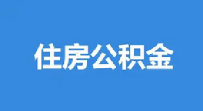 十堰住房公积金中心最新发布！