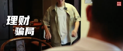 理财骗局