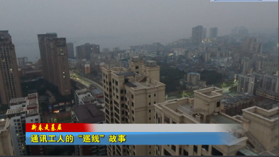 新春走基层：通讯工人的“巡线”故事