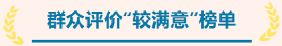 今年首期红黑榜！你家小区上榜没？