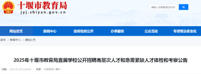 十堰市教育局最新公告！附名单