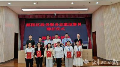 凝聚监督力量 共促服务提升——郧阳区政务服务志愿监督员正式上岗