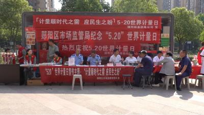郧阳区开展2025年世界计量日宣传活动