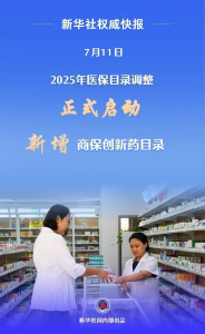 新增商保创新药目录！2025年医保目录调整启动