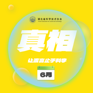 科学辟谣进行时 | 2025年6月科学领域流言榜来了