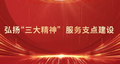 郧理同行 | 弘扬“三大精神”，服务支点建设之“大别山精神”