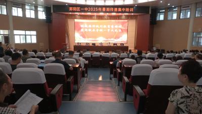 郧阳区一中开展暑期师德集中培训