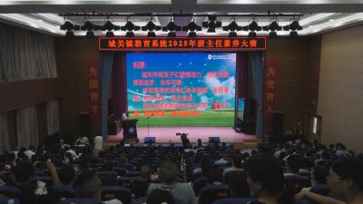 城关镇中心学校举办班主任素养大赛