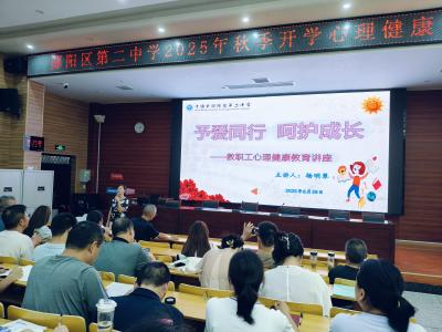 郧阳区第二中学举办“予爱同行 呵护成长”心理健康教育讲座