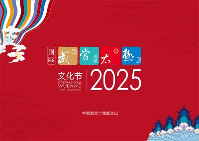 2025国际武当太极文化节将于10月22日至28日举办
