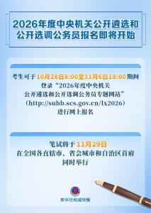 2026年度中央机关公开遴选和公开选调公务员报名即将开始