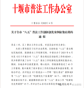 郧阳区：双案例入选全市“八五”普法创新创先案例榜单