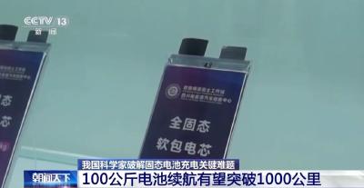 固态电池新突破！新能源车续航有望翻倍！