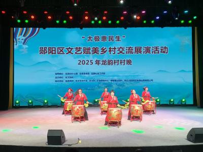 郧阳区举行“太极惠民生”文艺赋美乡村交流展演活动暨2025龙韵村村晚